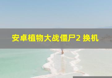 安卓植物大战僵尸2 换机